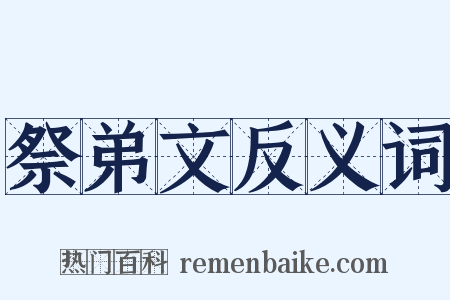祭弟文反义词是什么意思的图片
